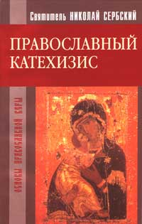 Святитель Николай Сербский - Православный катехизис
