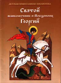 Святой великомученик и Победоносец Георгий - Наталия Скоробогатько