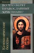 Во что верят православные христиане? Епископ Иларион (Алфеев)